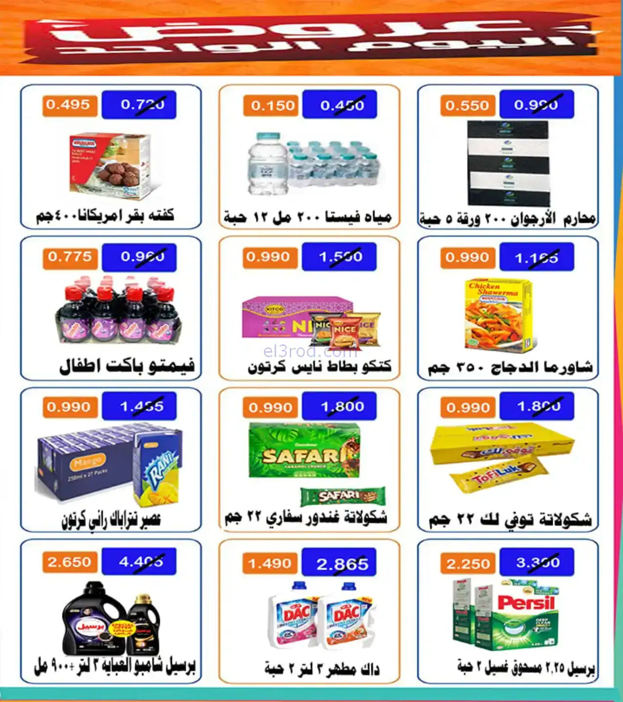 عروض جمعية الأحمدى التعاونية|الثلاثاء|3-2-2026