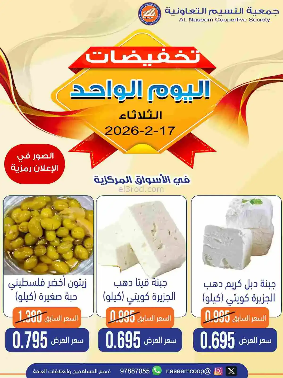 عروض جمعية النسيم التعاونية|17-2-2026