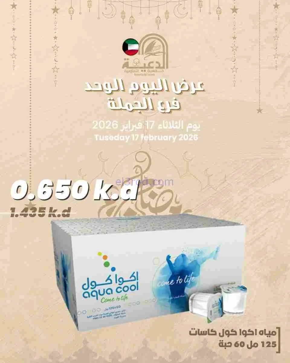 عروض جمعية الدعية التعاونية|17-2-2026