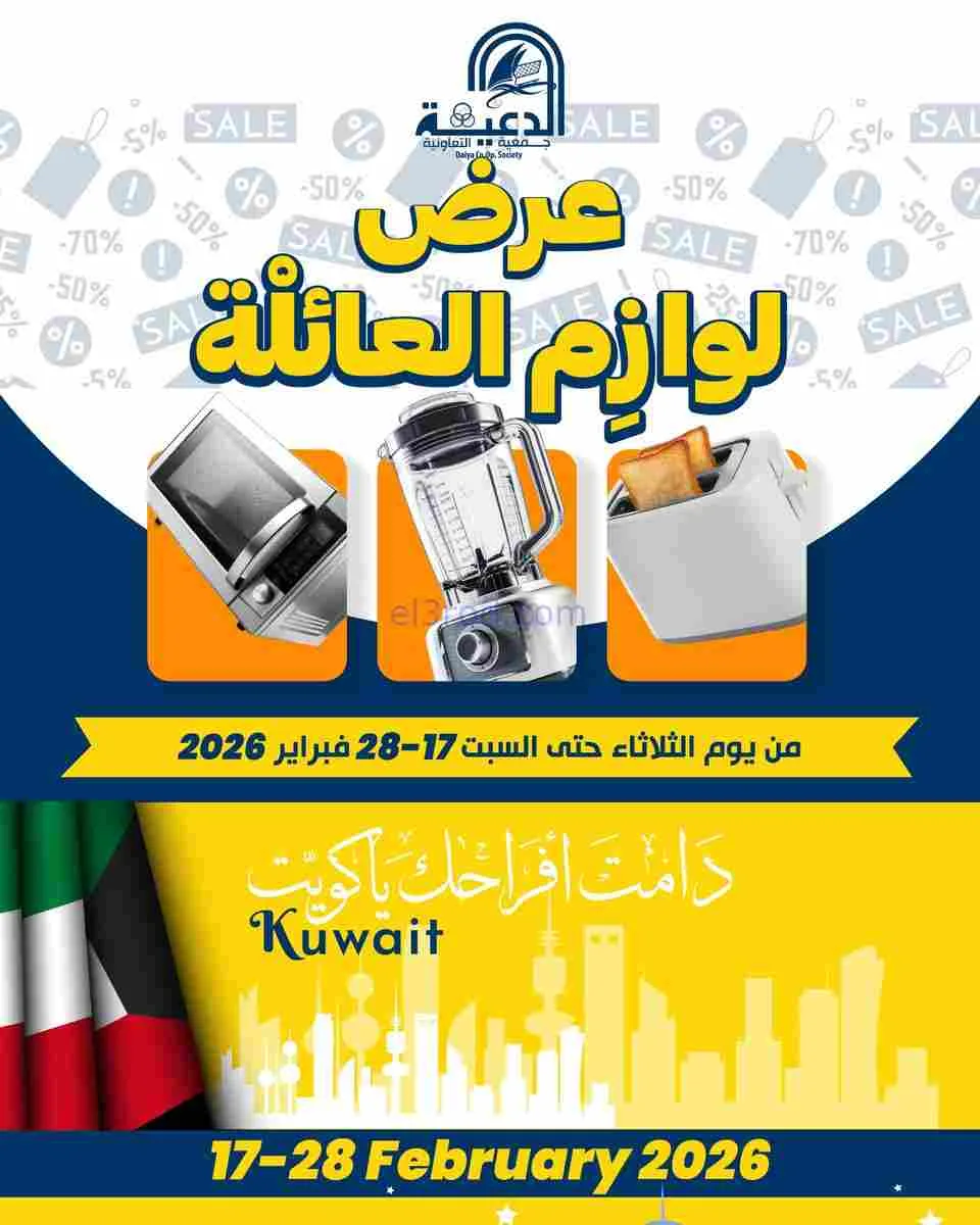 عروض جمعية الدعية التعاونية|17 حتى 28-2-2026