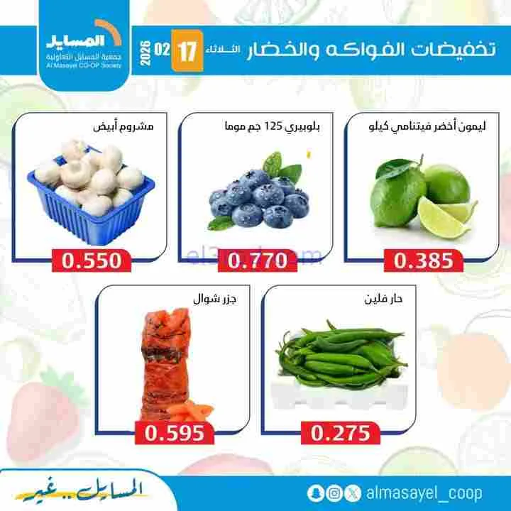 عروض جمعية المسايل التعاونية|17-2-2026
