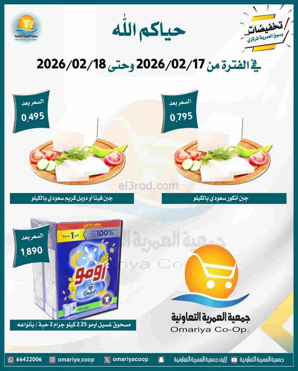 عروض جمعية العمرية التعاونية|17 حتى 18-2-2026
