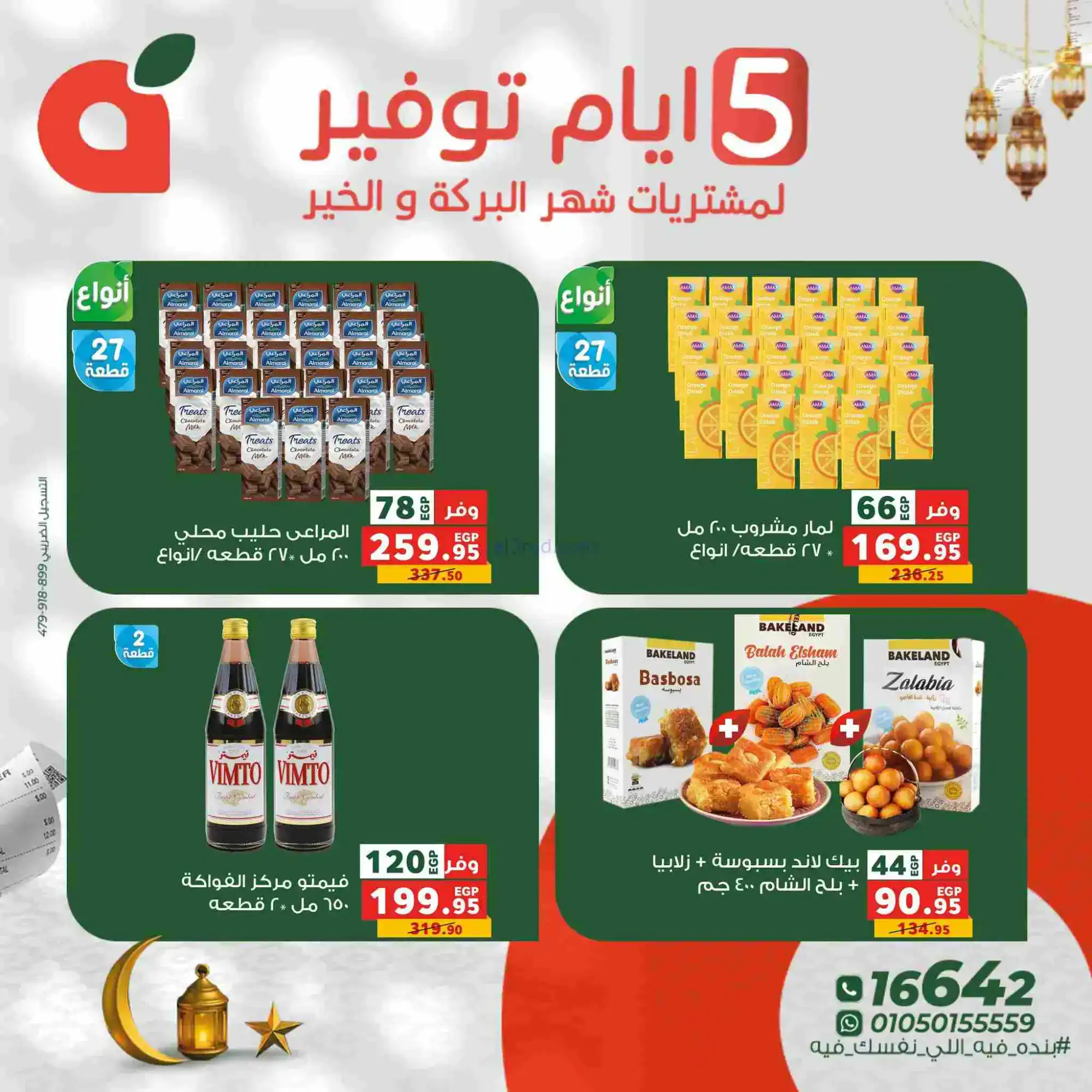 عروض بنده مصر|شهر البركة والخير|17 حتى 21-2-2026