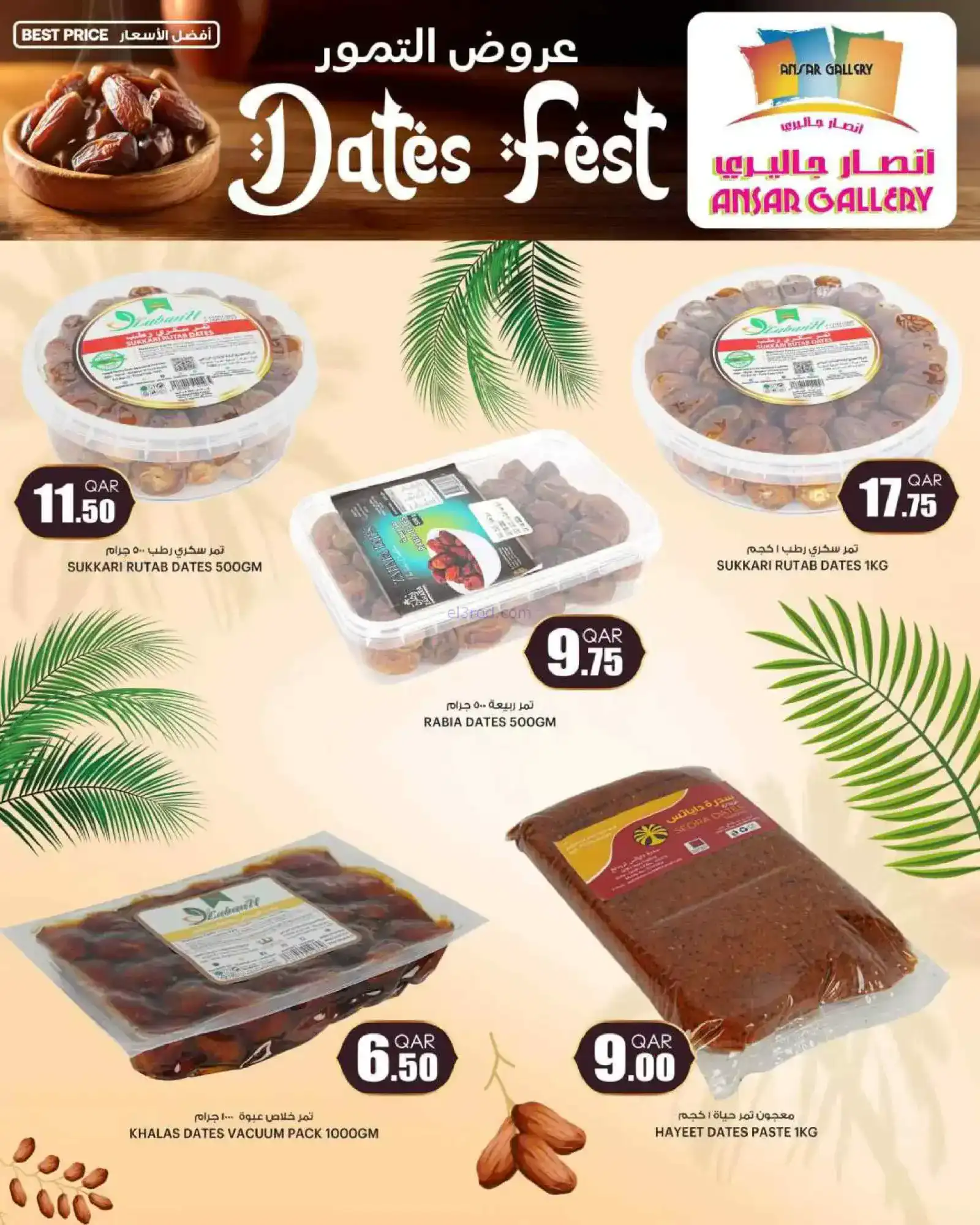 عروض انصار جاليرى قطر|عروض رمضان|حتى 25-2-2026