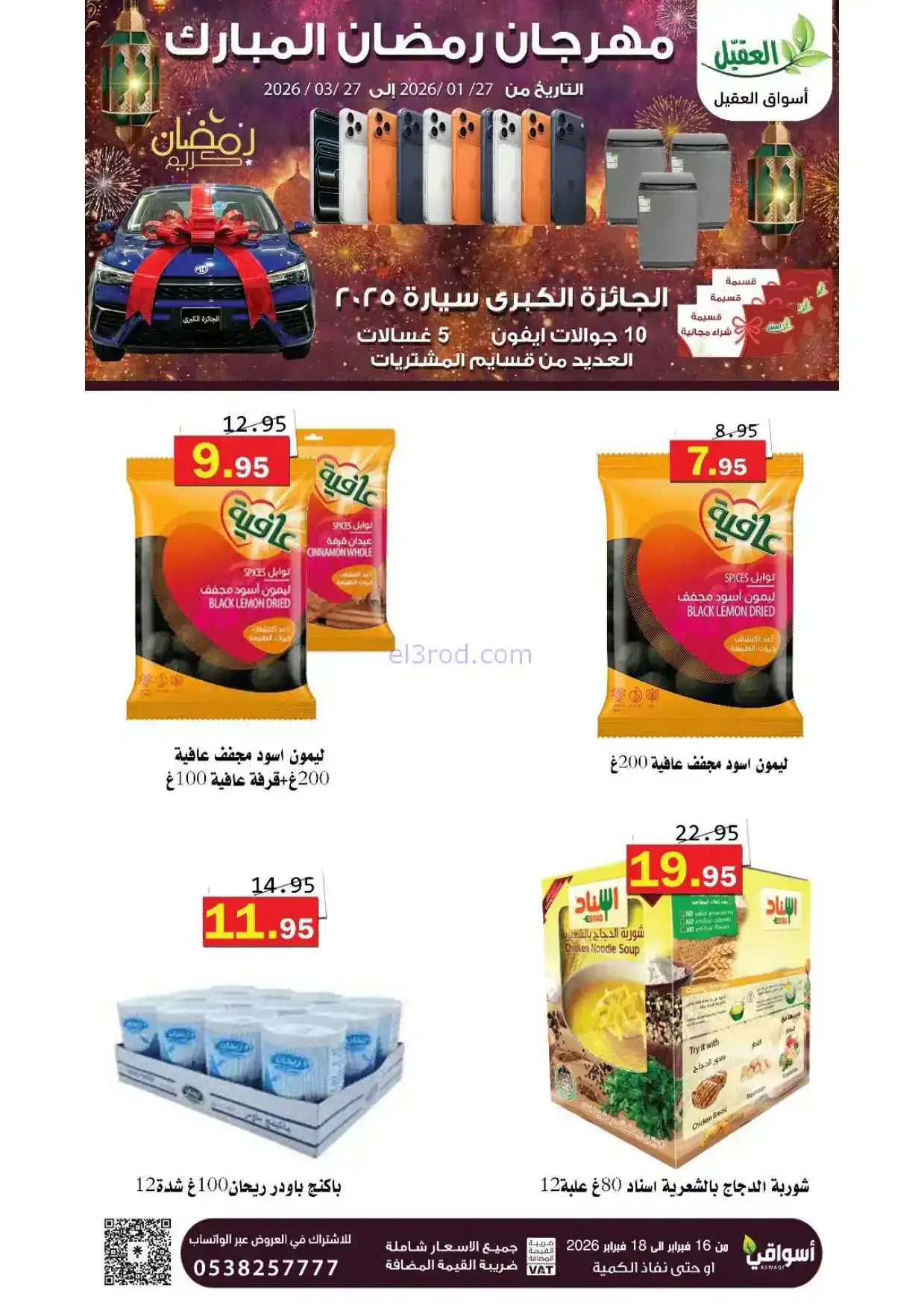 عروض أسواق العقيل السعودية|حتى 18-2-2026