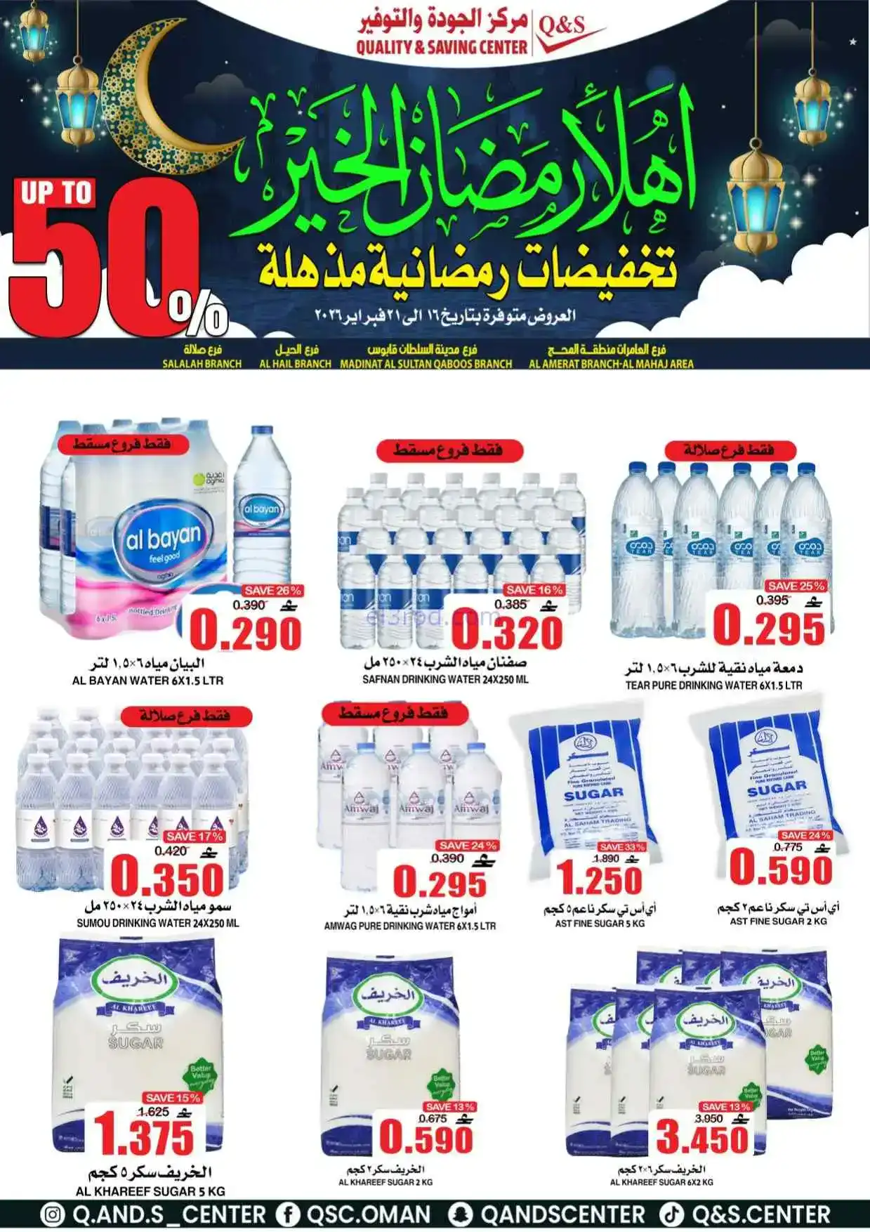 عروض مركز الجودة والتوفير|رمضان|حتى 21-2-2026