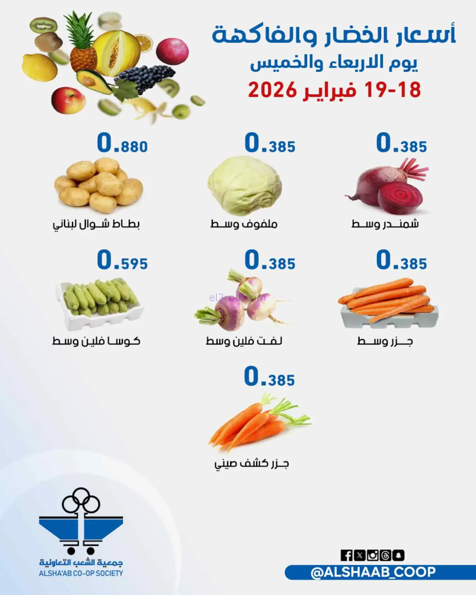عروض جمعية الشعب التعاونية|18 حتى 19-2-2026