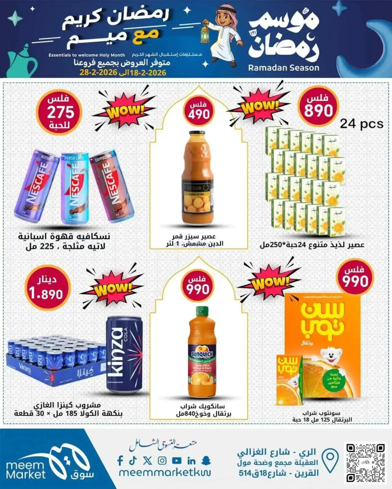عروض سوق ميم ماركت الكويت|رمضان|18 حتى 28-2-2026