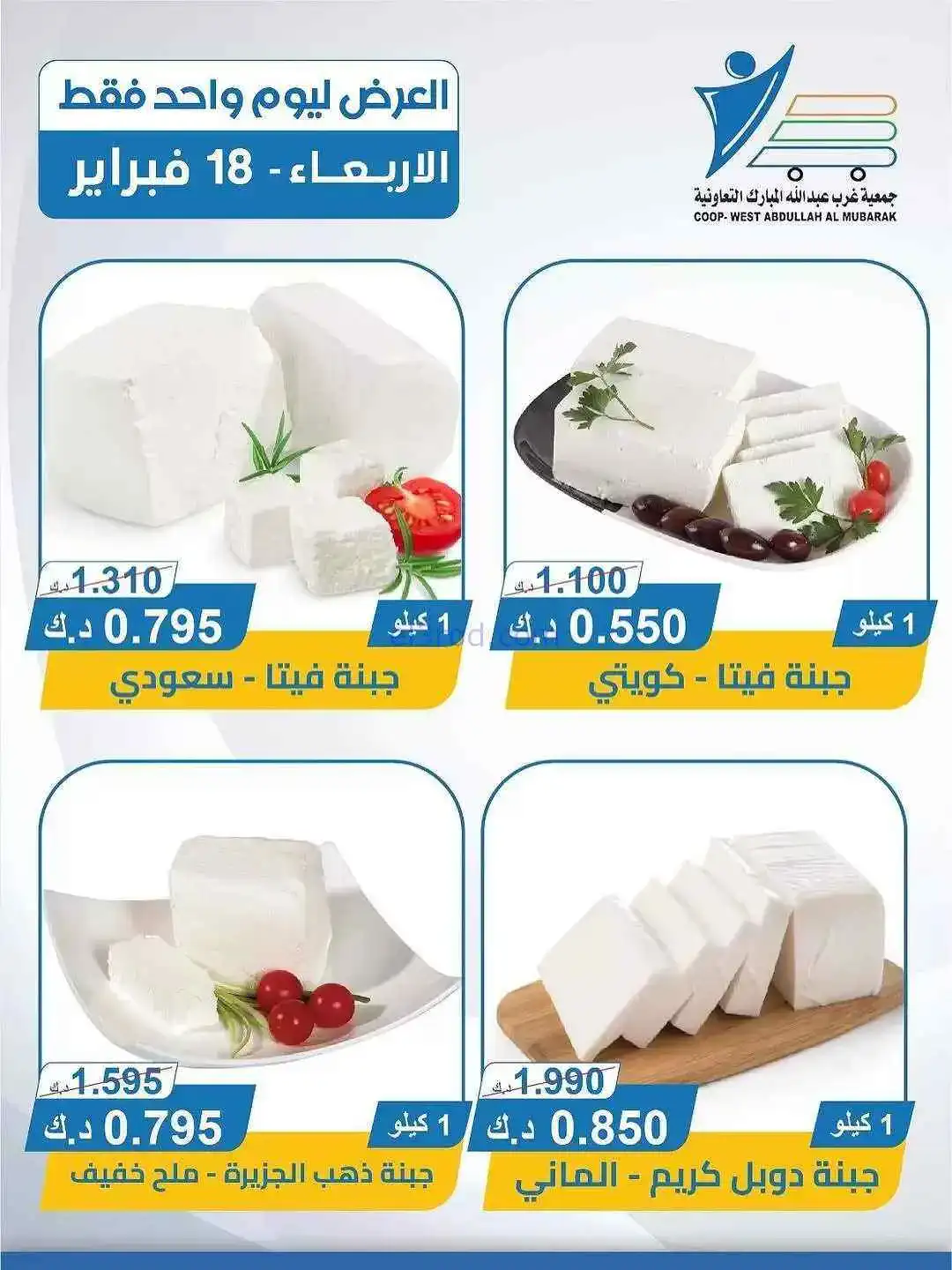 عروض جمعية غرب عبدالله المبارك تعاونية|18-2-2026