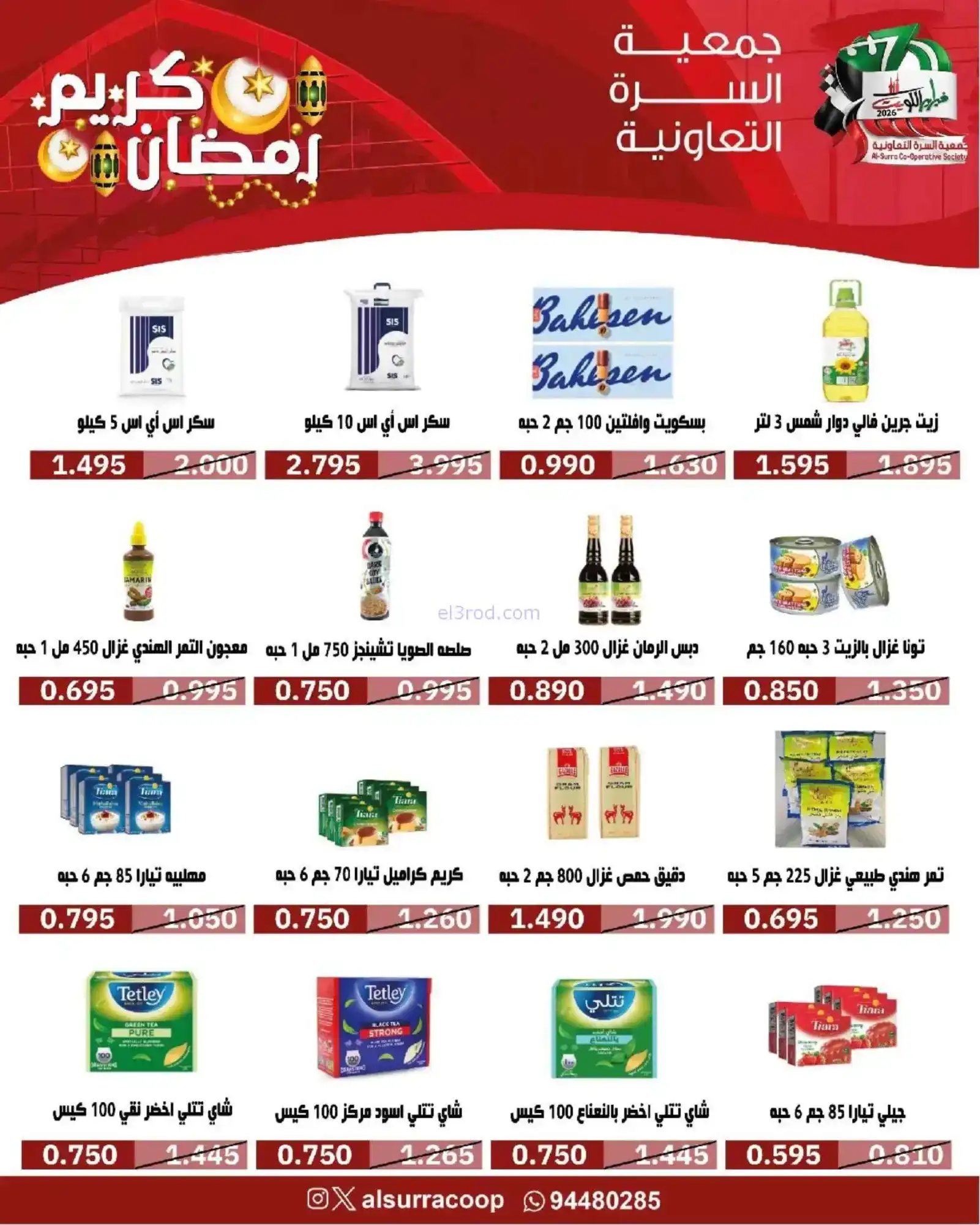 عروض جمعية السرة التعاونية|رمضان|حتى 22-2-2026