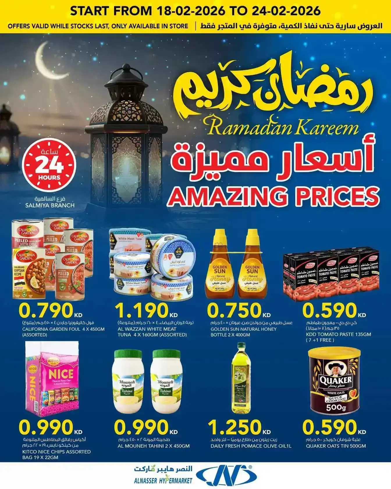 عروض النصر هايبرماركت الكويت|رمضان|حتى 24-2-2026