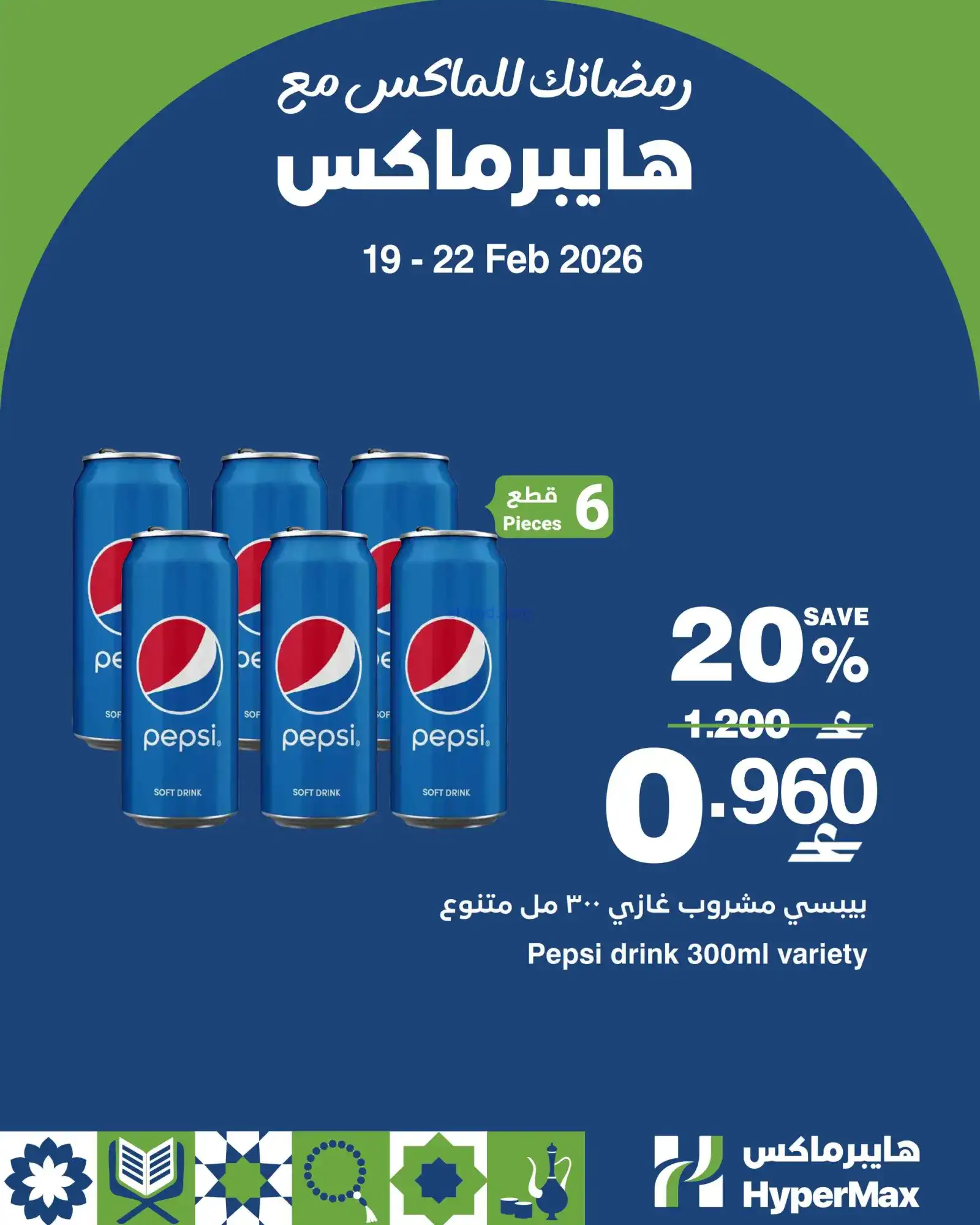 عروض هايبرماكس عمان|19 حتى 22-2-2026