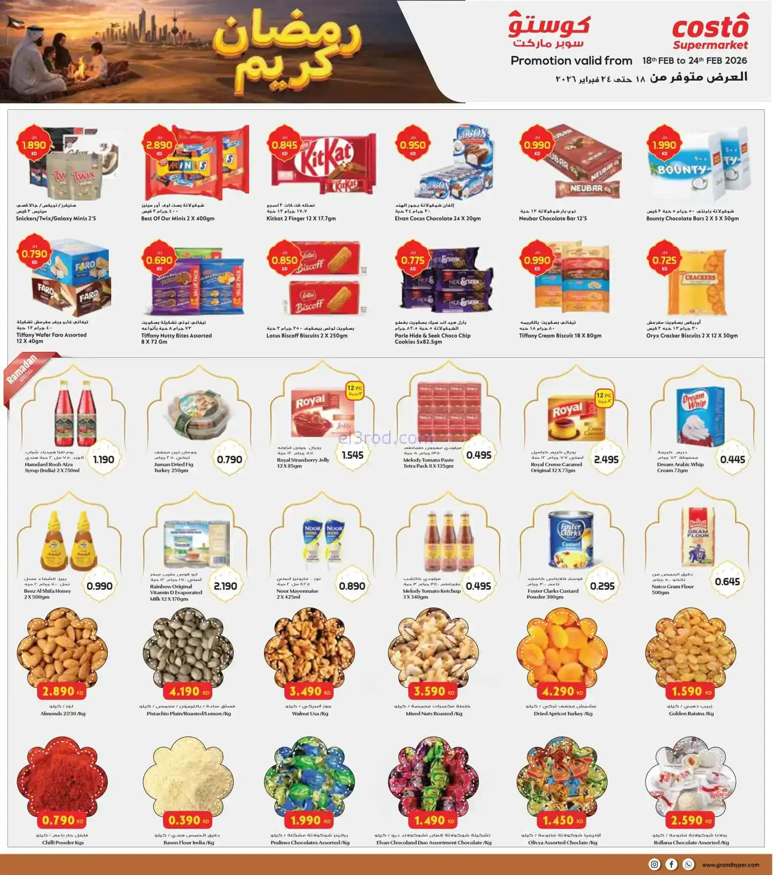 عروض جراند كوستو الكويت|رمضان|حتى 24-2-2026