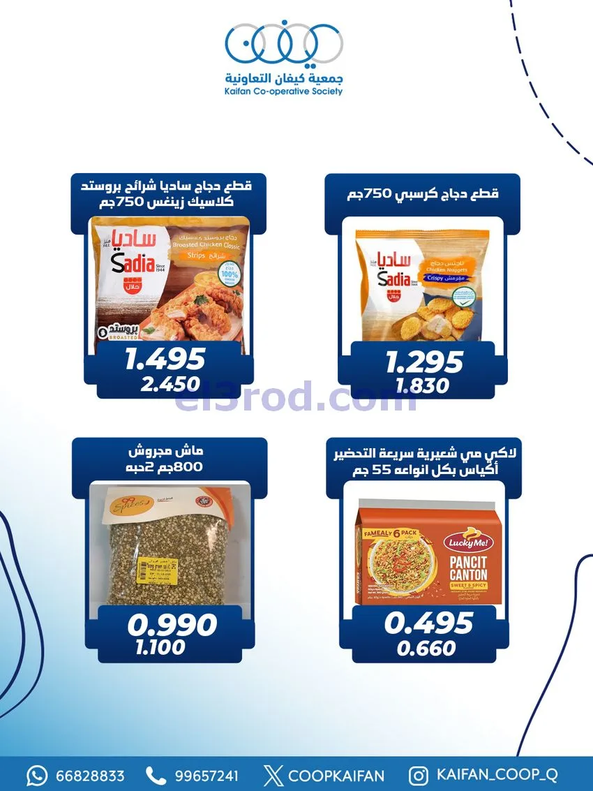عروض جمعية كيفان التعاونية|4 حتى 7-2-2026