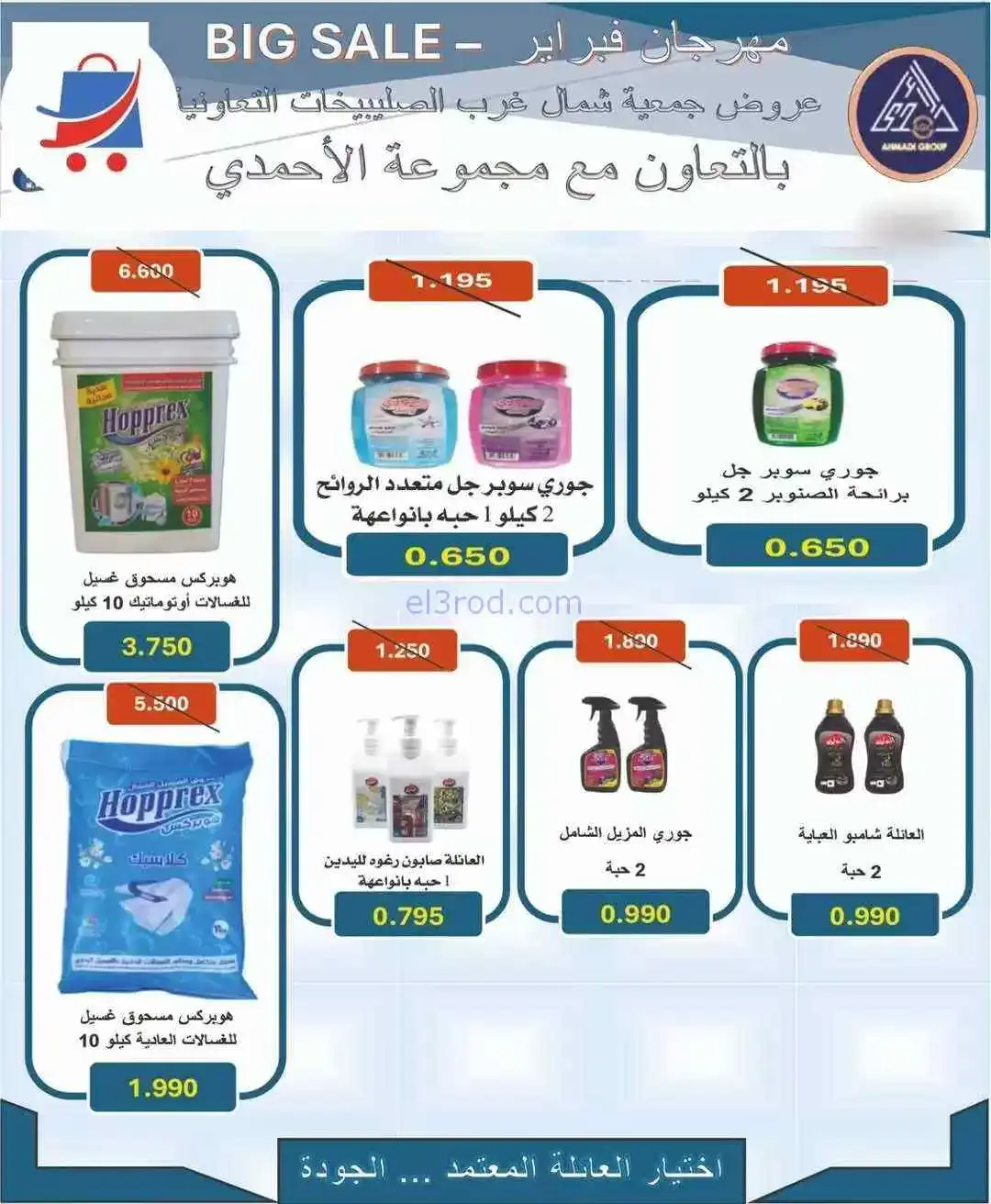 عروض جمعية شمال غرب الصلبيخات|من 20-2-2026