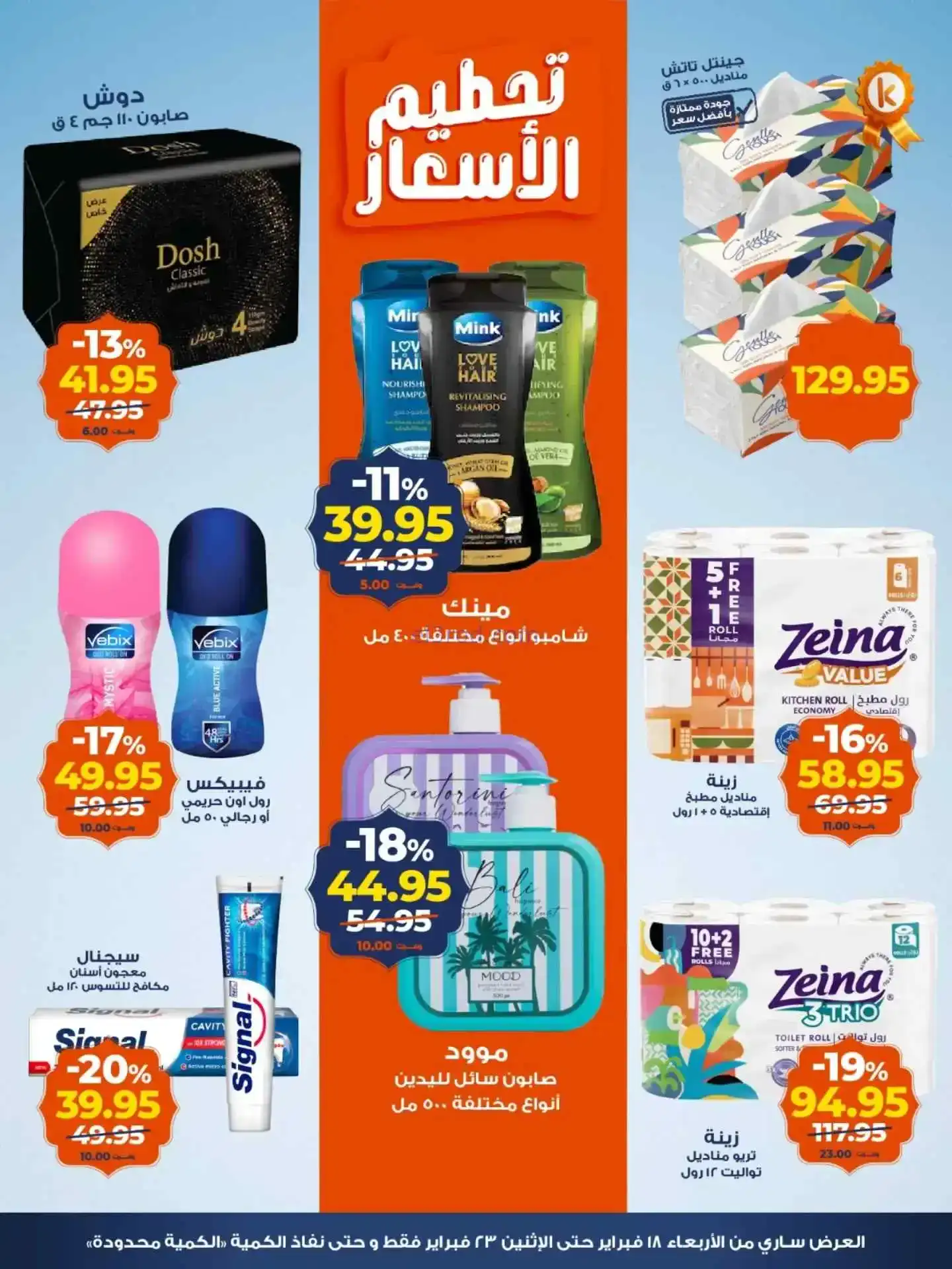 عروض كازيون مصر|تحطيم أسعار|حتى 23-2-2026