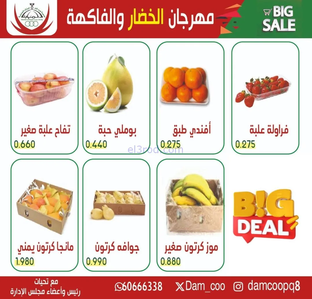 عروض جمعية عبد الله المبارك التعاونية|3-2-2026