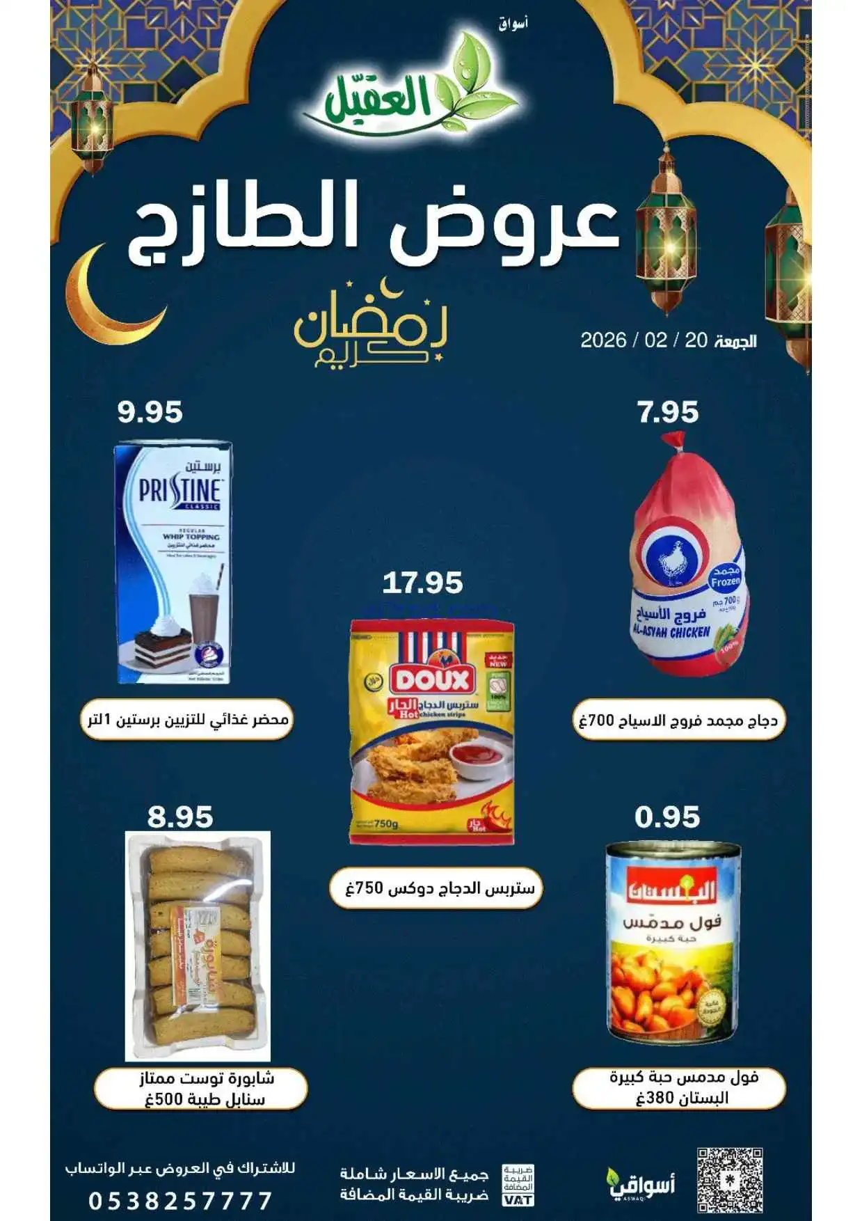 عروض أسواق العقيل السعودية|الجمعة|20-2-2026