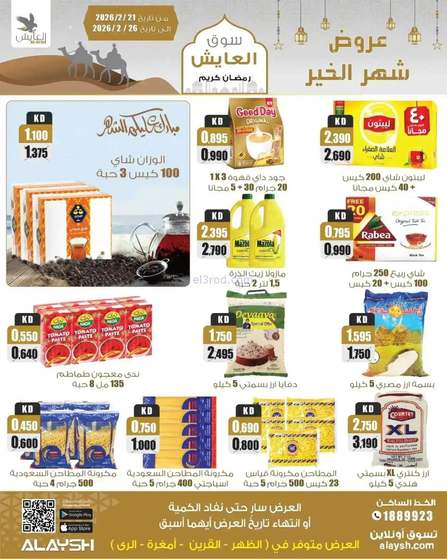 عروض سوق العايش المركزى الكويت|21 حتى 26-2-2026