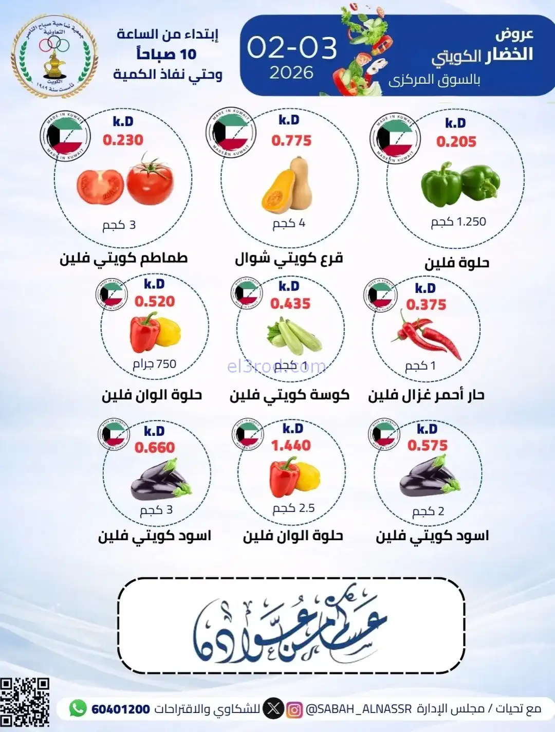 عروض جمعية صباح الناصر التعاونية|3-2-2026