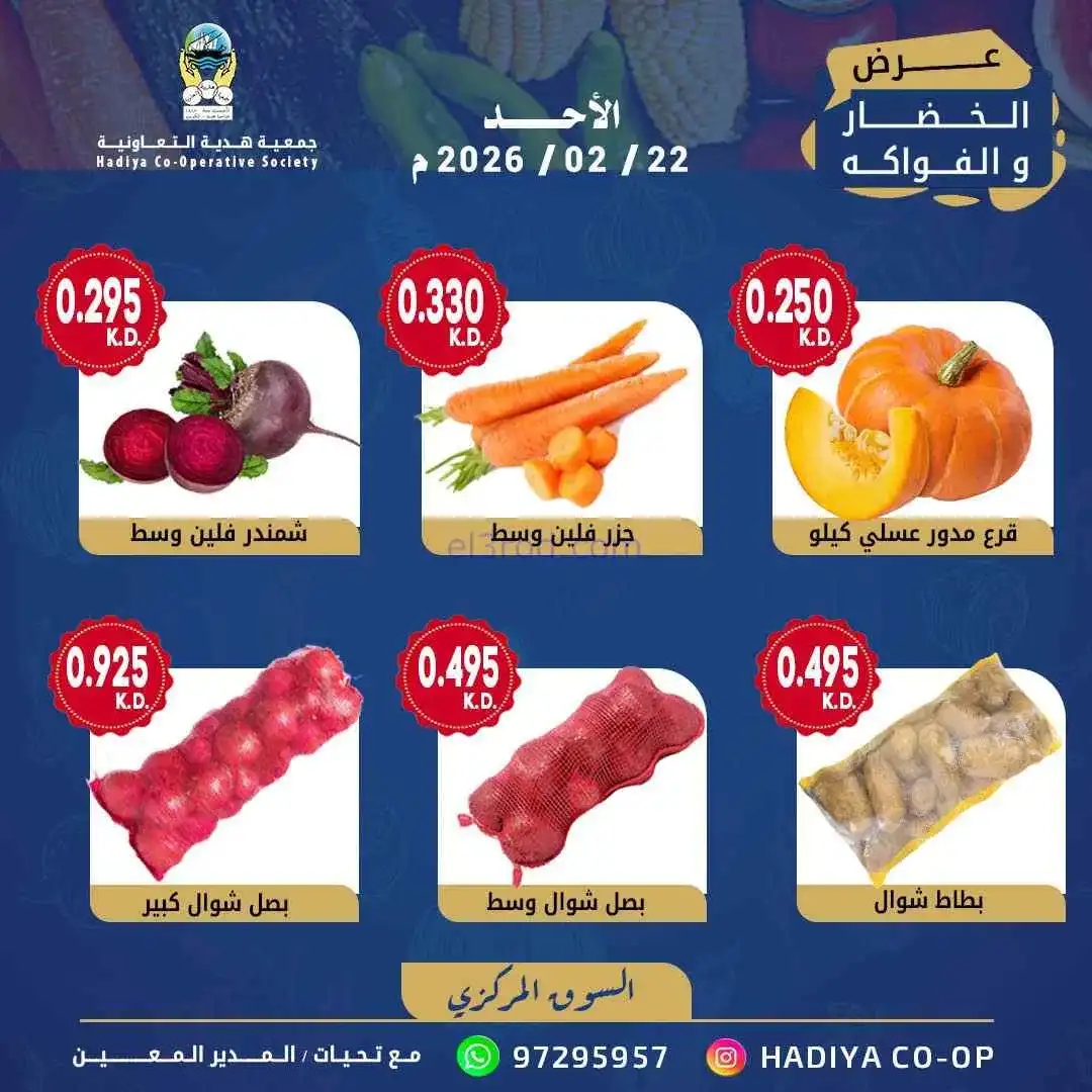 عروض جمعية هدية التعاونية|الاحد|22-2-2026