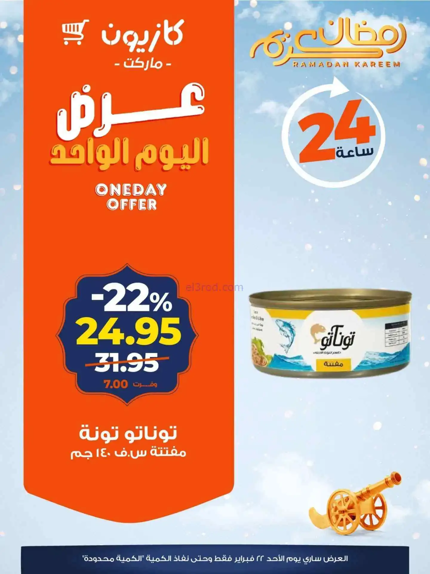 عروض كازيون مصر|الاحد|22-2-2026