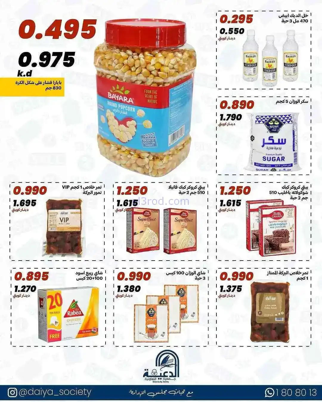 عروض جمعية الدعية تعاونية القطعة 3|حتى 23-2-2026
