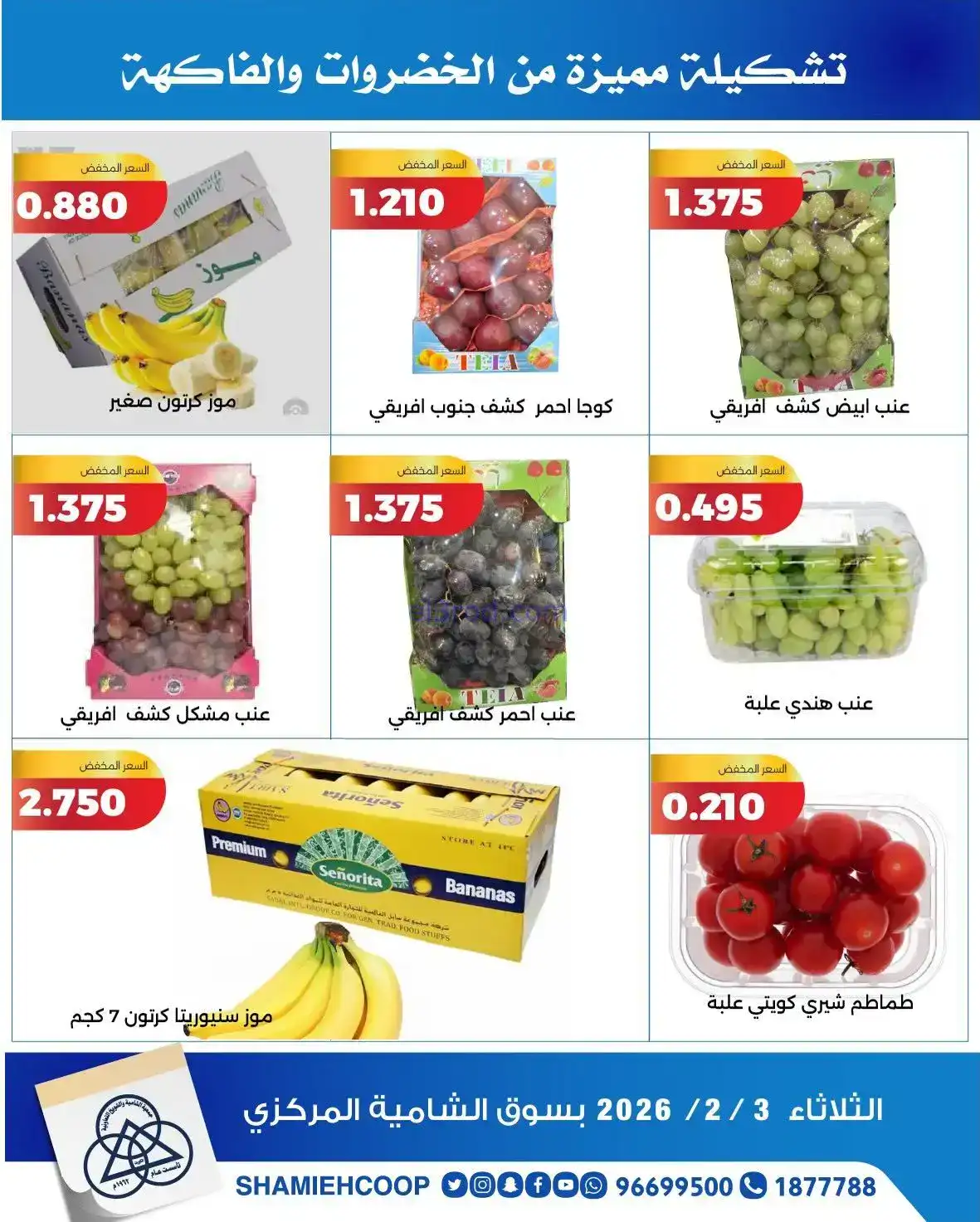 عروض جمعية الشامية والشويخ التعاونية|3-2-2026