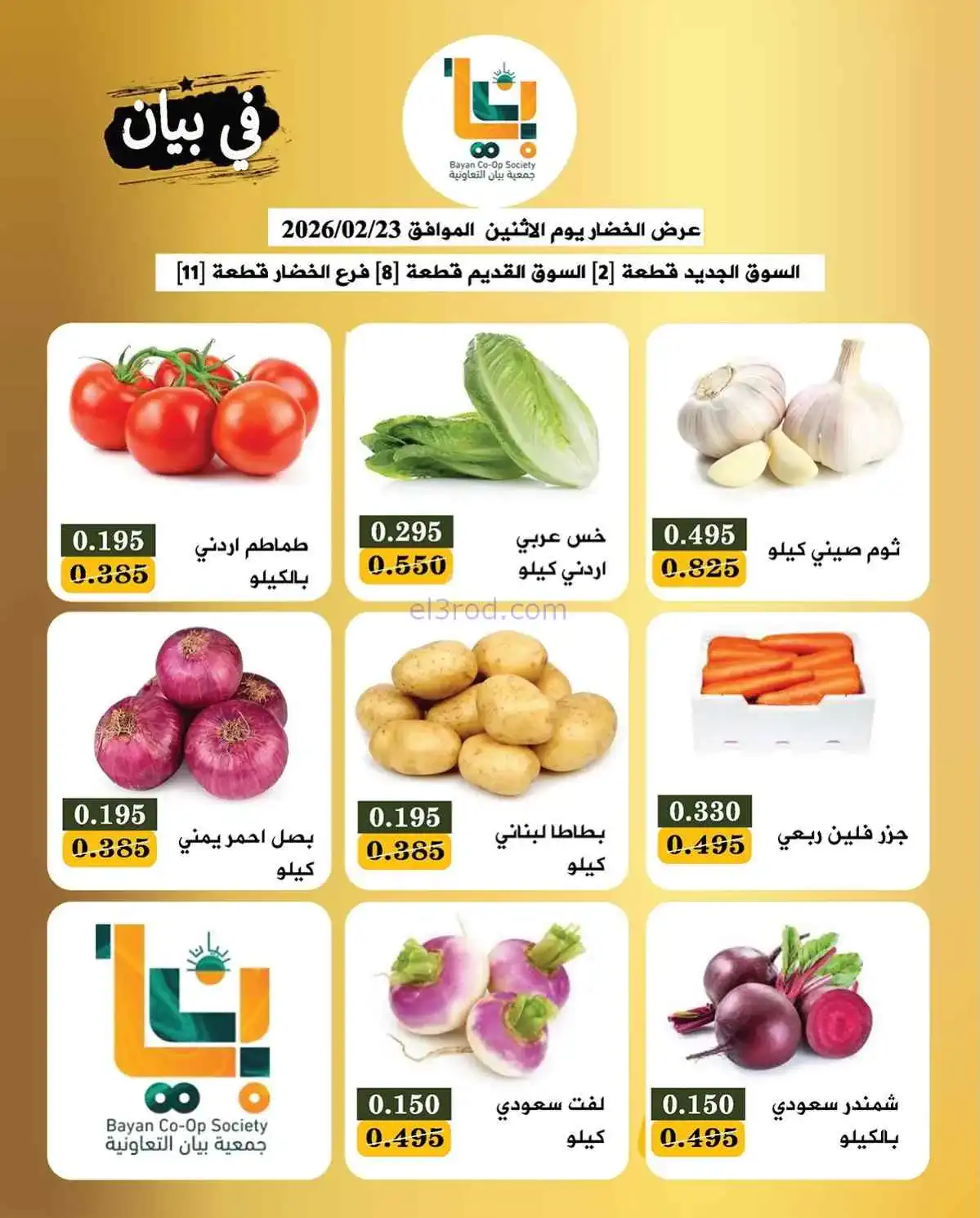 عروض جمعية بيان التعاونية|الاثنين|23-2-2026