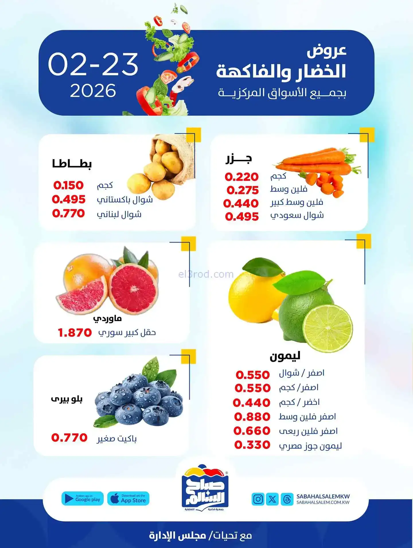 عروض جمعية صباح السالم تعاونية|الاثنين|23-2-2026