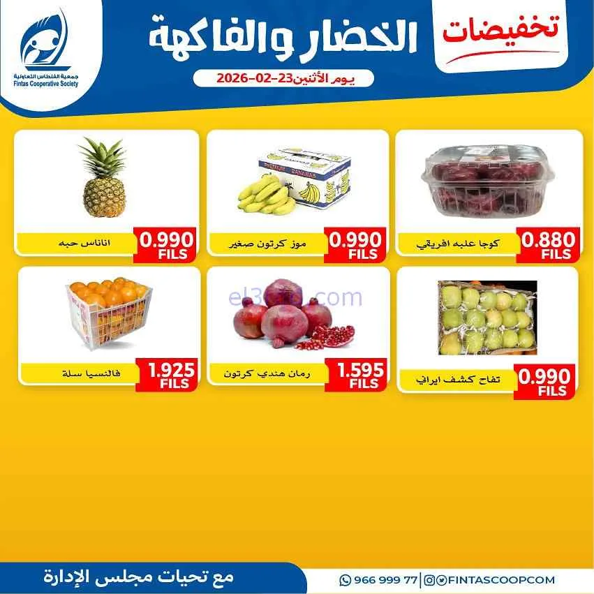 عروض جمعية الفنطاس التعاونية|الاثنين|23-2-2026