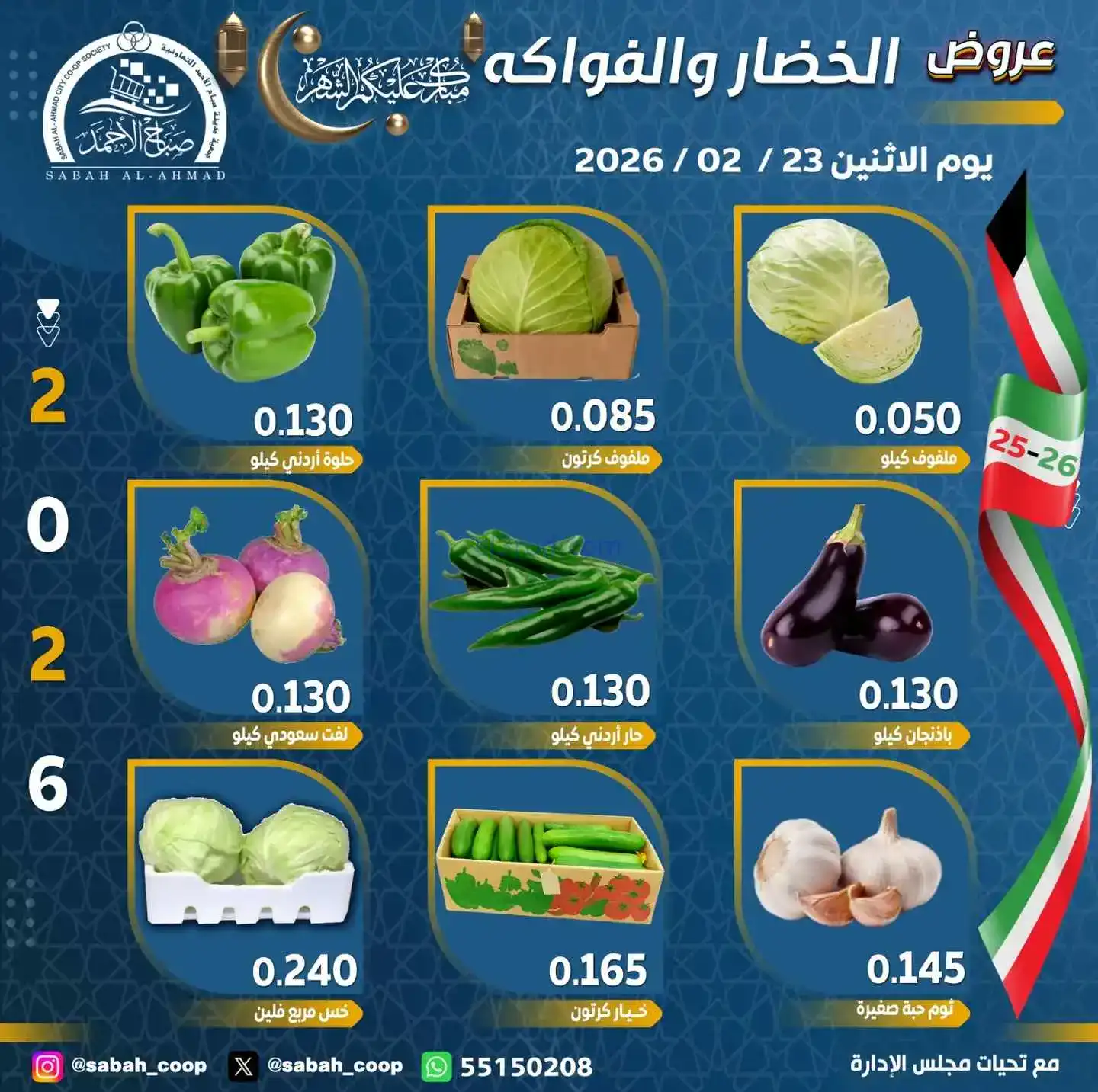 عروض جمعية صباح الاحمد التعاونية|23-2-2026