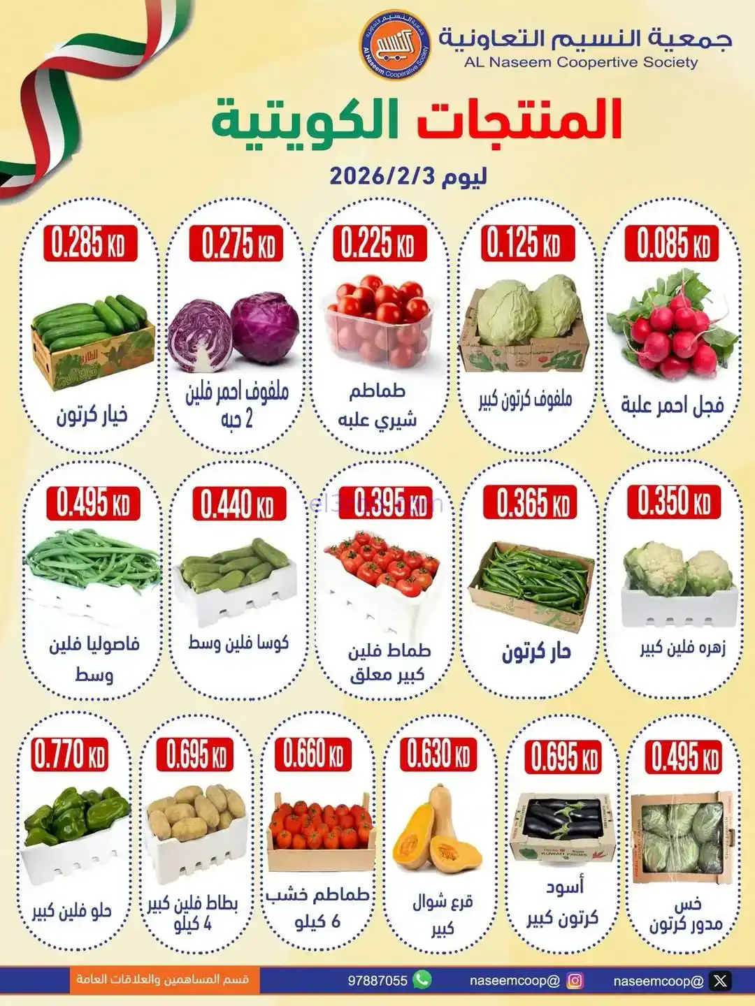 عروض جمعية النسيم التعاونية|3-2-2026