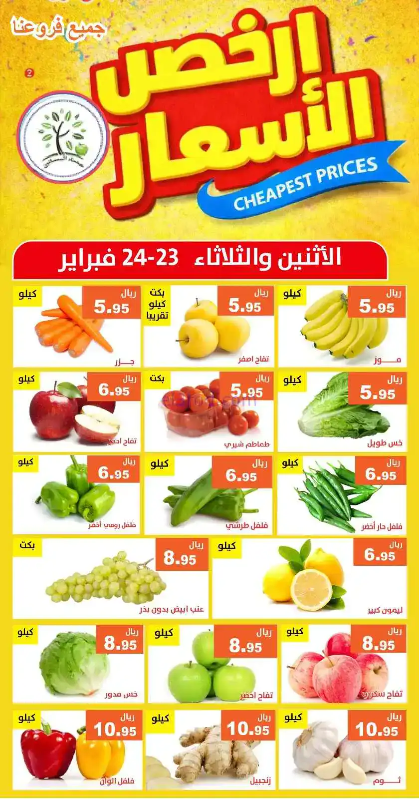 عروض مؤسسة حصاد البساتين سعودية|23 حتى 24-2-2026