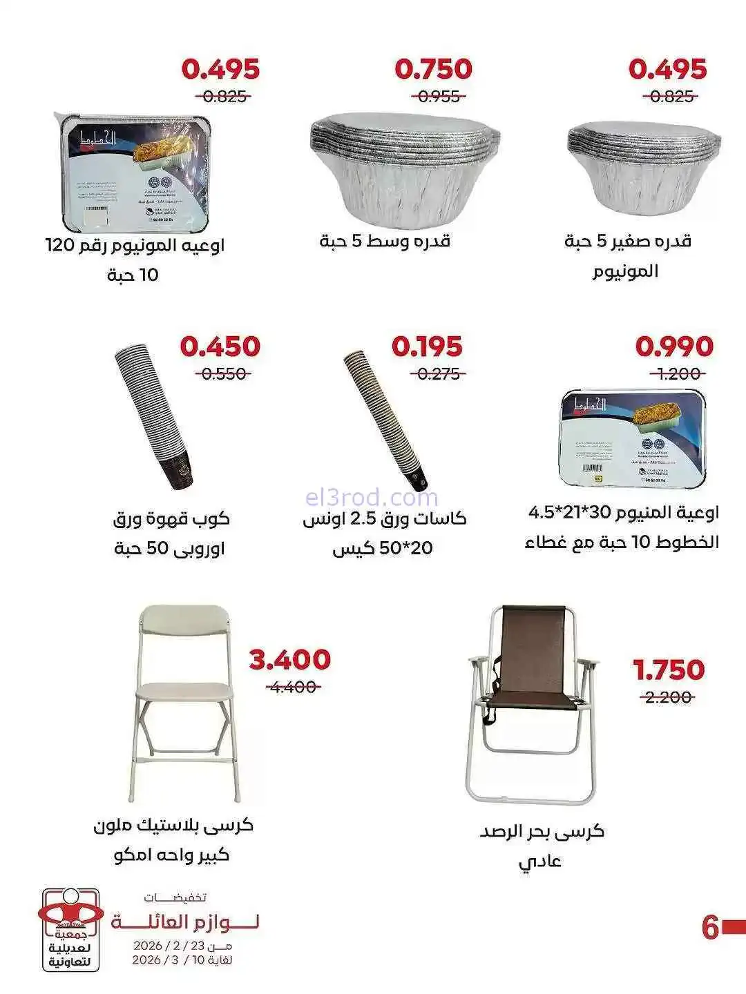 عروض جمعية العديلية التعاونية|23-2 حتى 10-3-2026