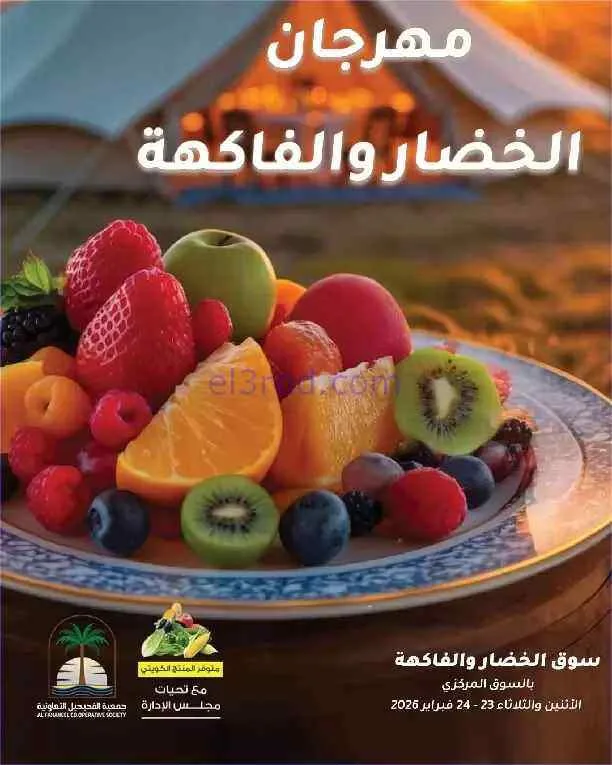 عروض جمعية الفحيحيل التعاونية|23 حتى 24-2-2026