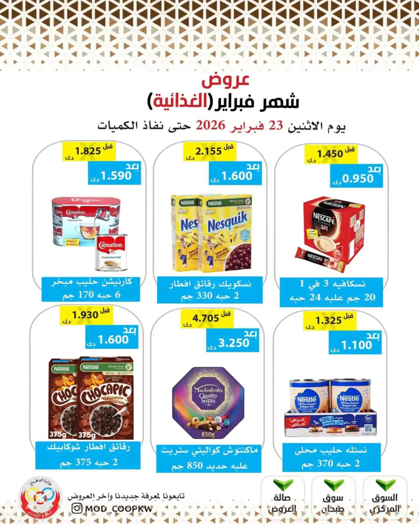 عروض جمعية وزارة الدفاع الإستهلاكية|23-2-2026