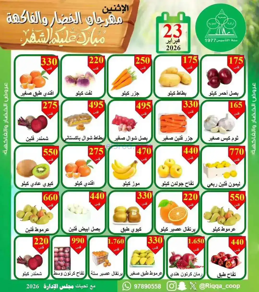 عروض جمعية الرقة التعاونية|23-2-2026