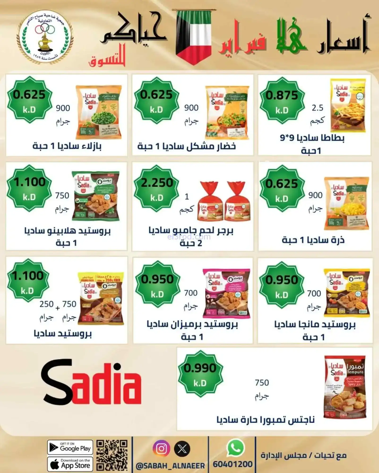 عروض جمعية صباح الناصر التعاوني|23 حتى 28-2-2026