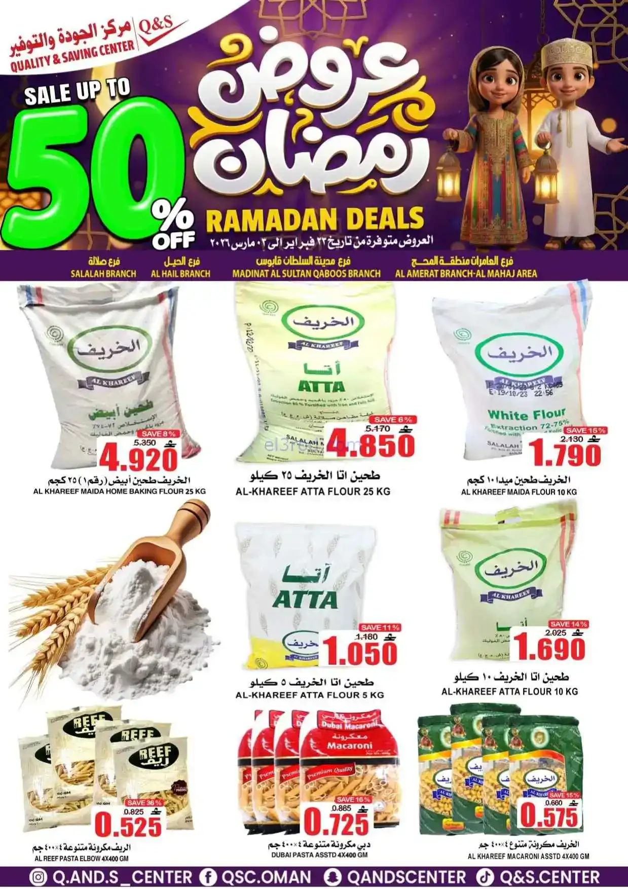 عروض مركز الجودة والتوفير عمان|50%|حتى 3-3-2026