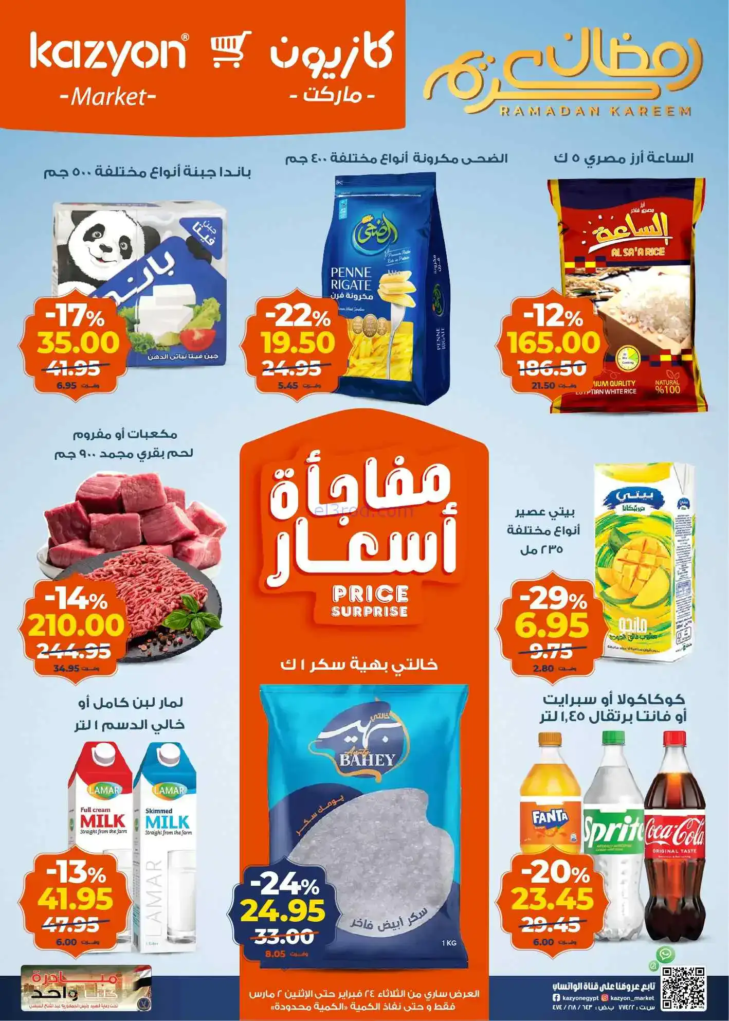 عروض كازيون مصر|سفرة رمضان|24-2 حتى 2-3-2026