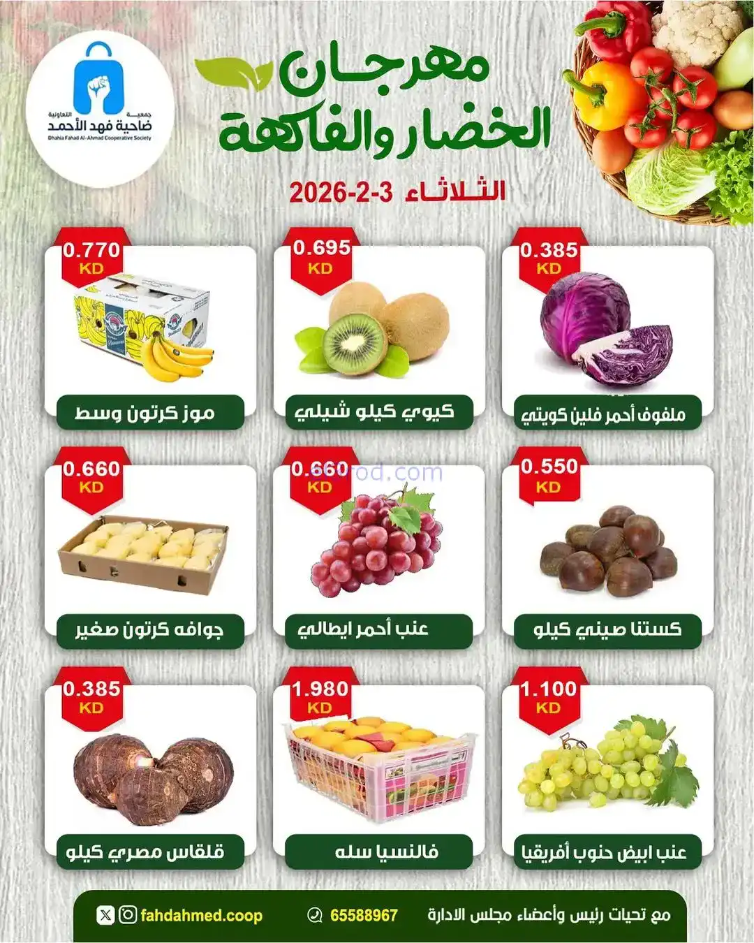 عروض جمعية فهد الأحمد التعاونية|3-2-2026
