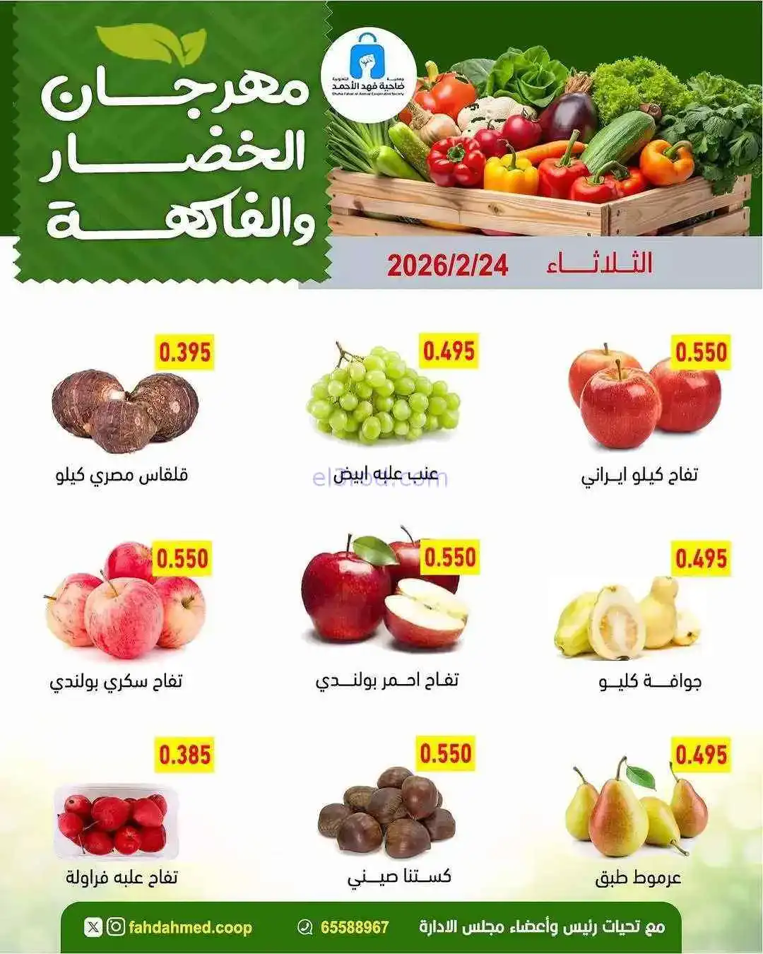 عروض جمعية فهد الأحمد التعاونية|24-2-2026