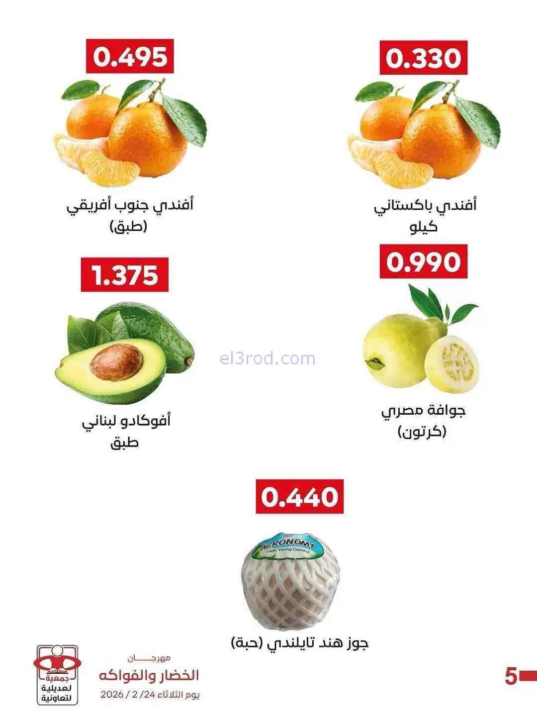 عروض جمعية العديلية التعاونية|24-2-2026