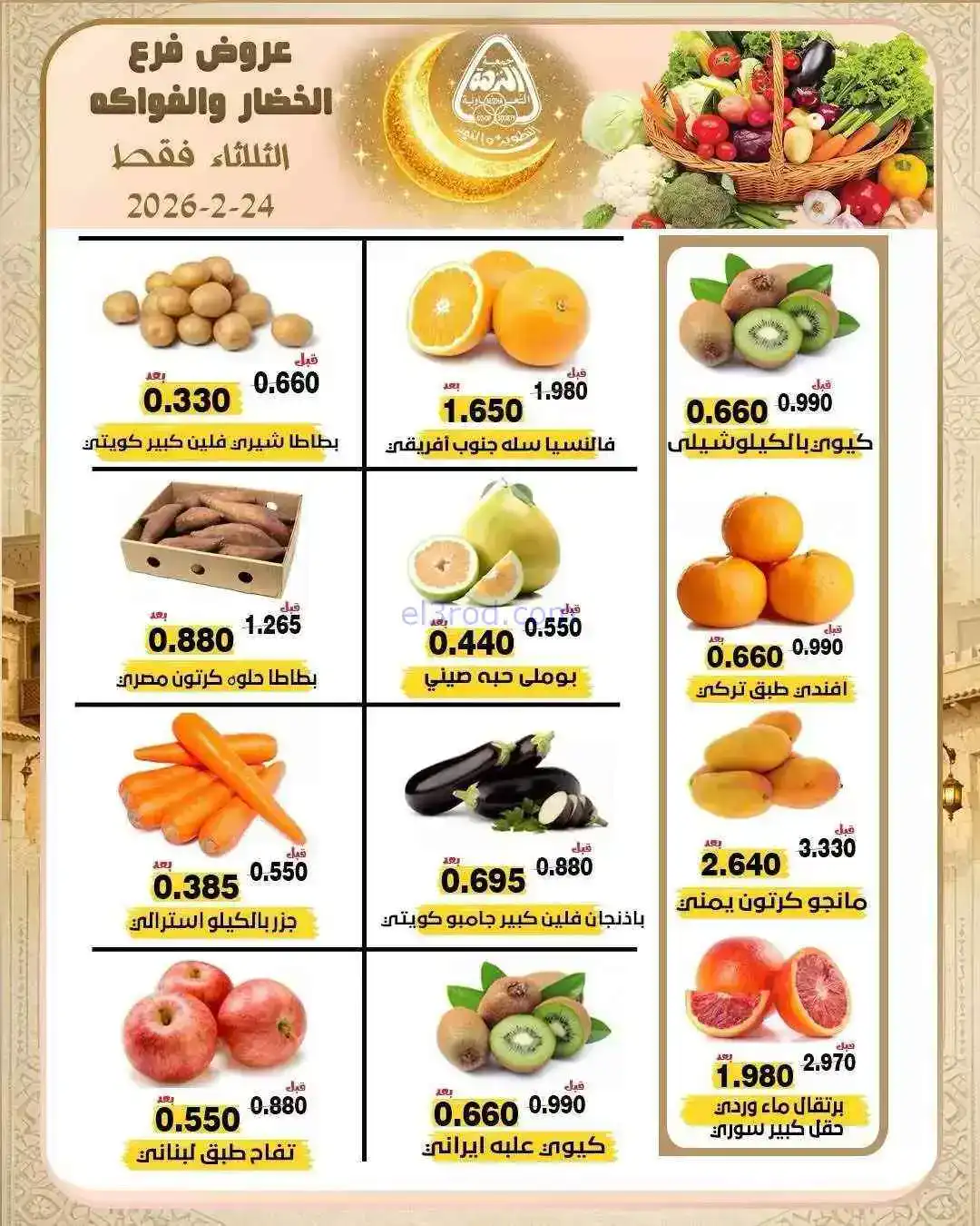 عروض جمعية النزهة التعاونية|24-2-2026