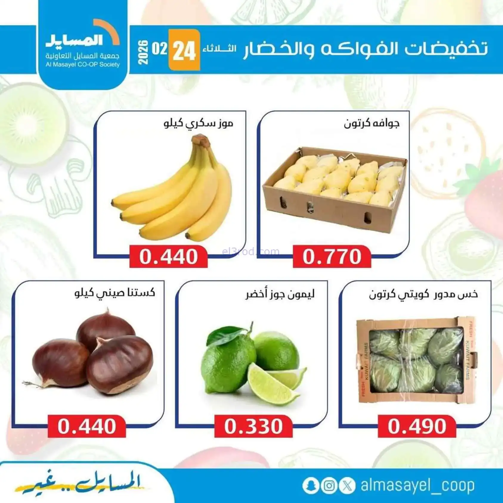 عروض جمعية المسايل التعاونية|24-2-2026
