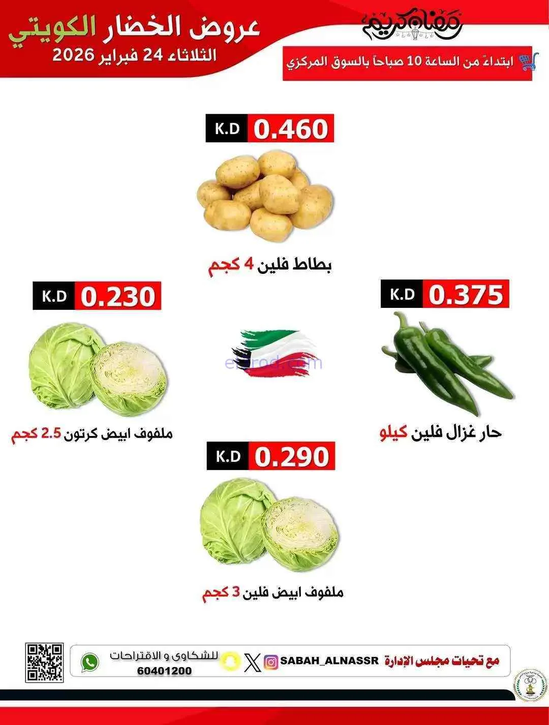 عروض جمعية صباح الناصر التعاونية|24-2-2026