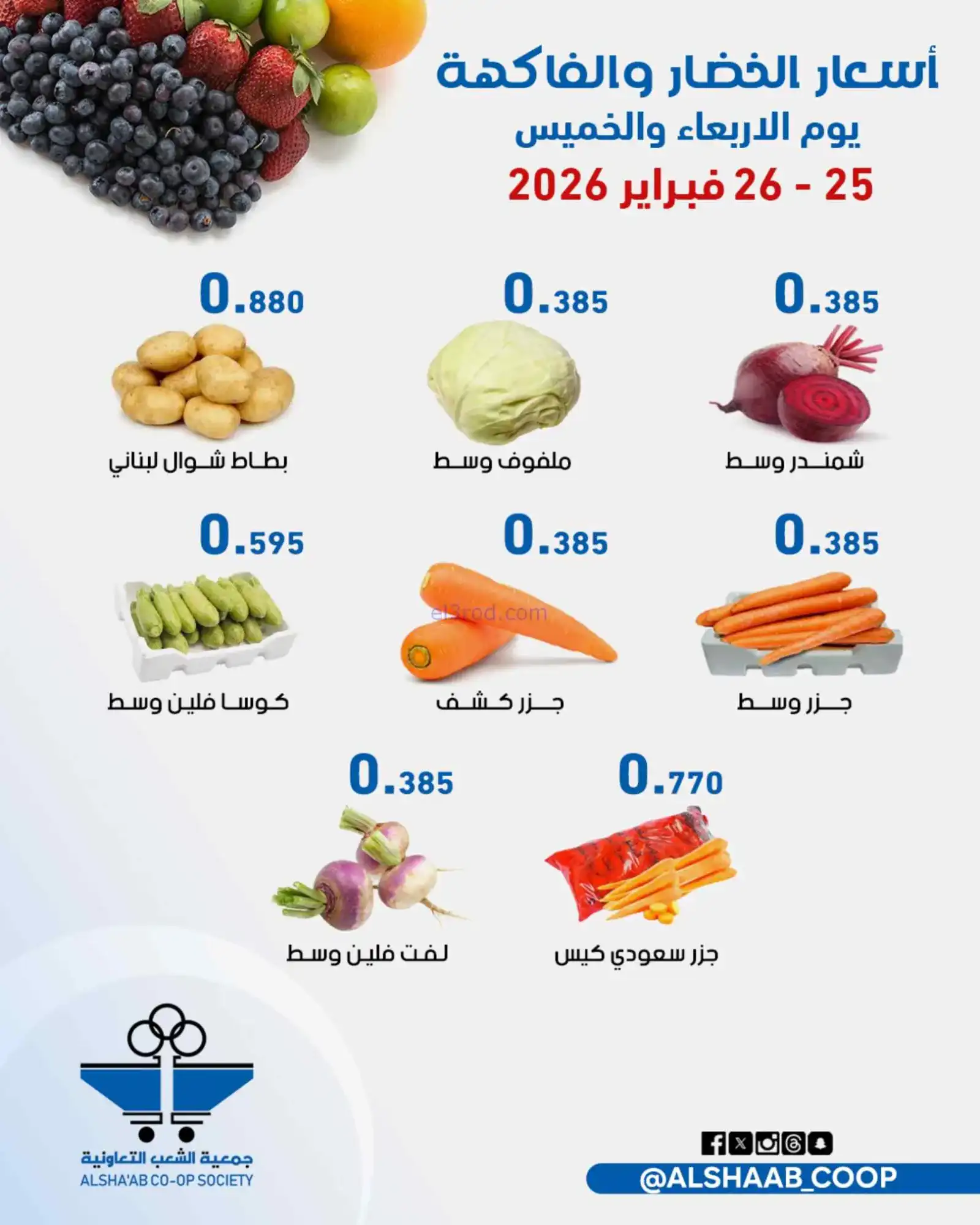 عروض جمعية الشعب التعاونية|25 حتى 26-2-2026