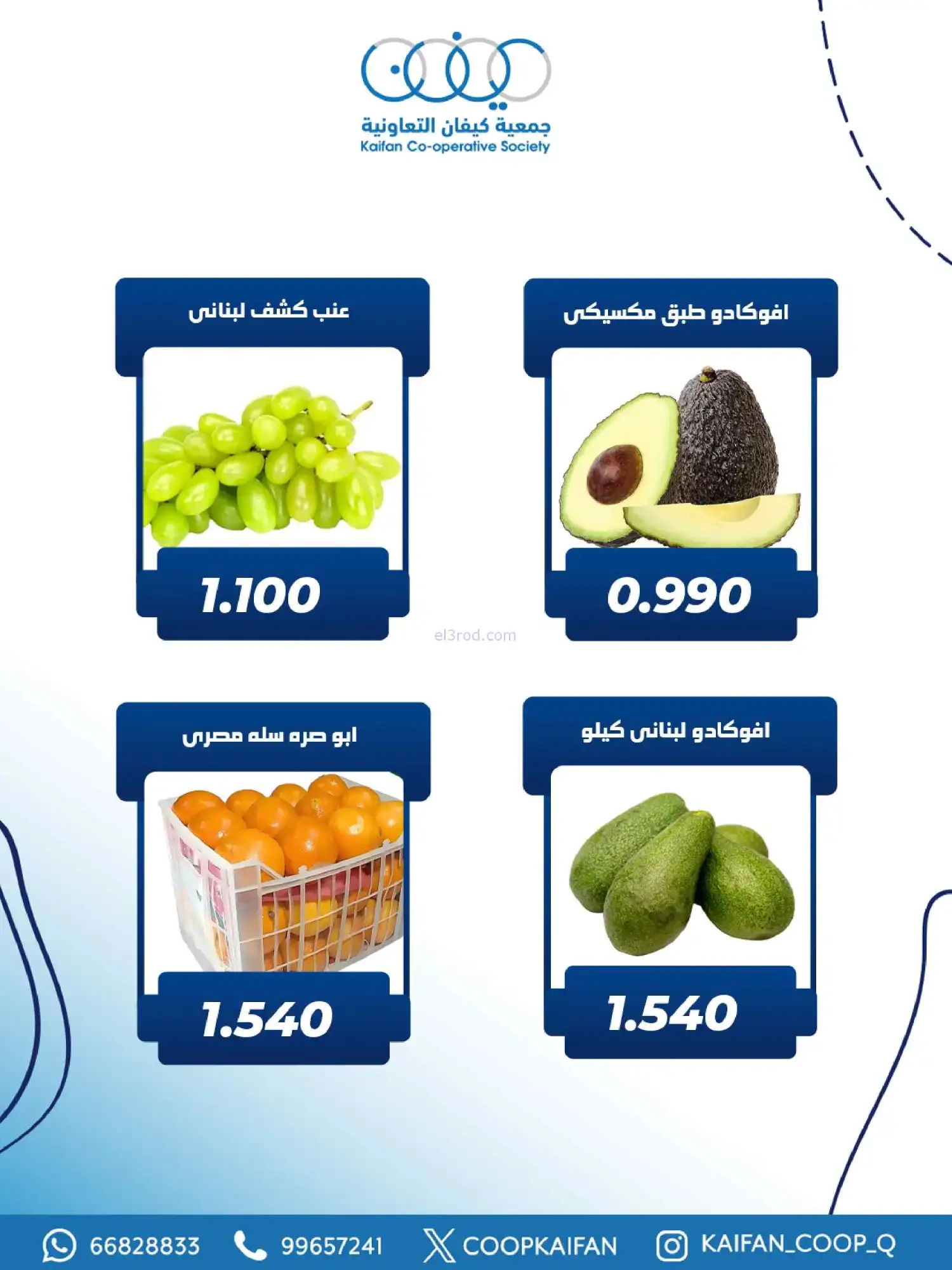 عروض جمعية كيفان التعاونية|الخميس|26-2-2026