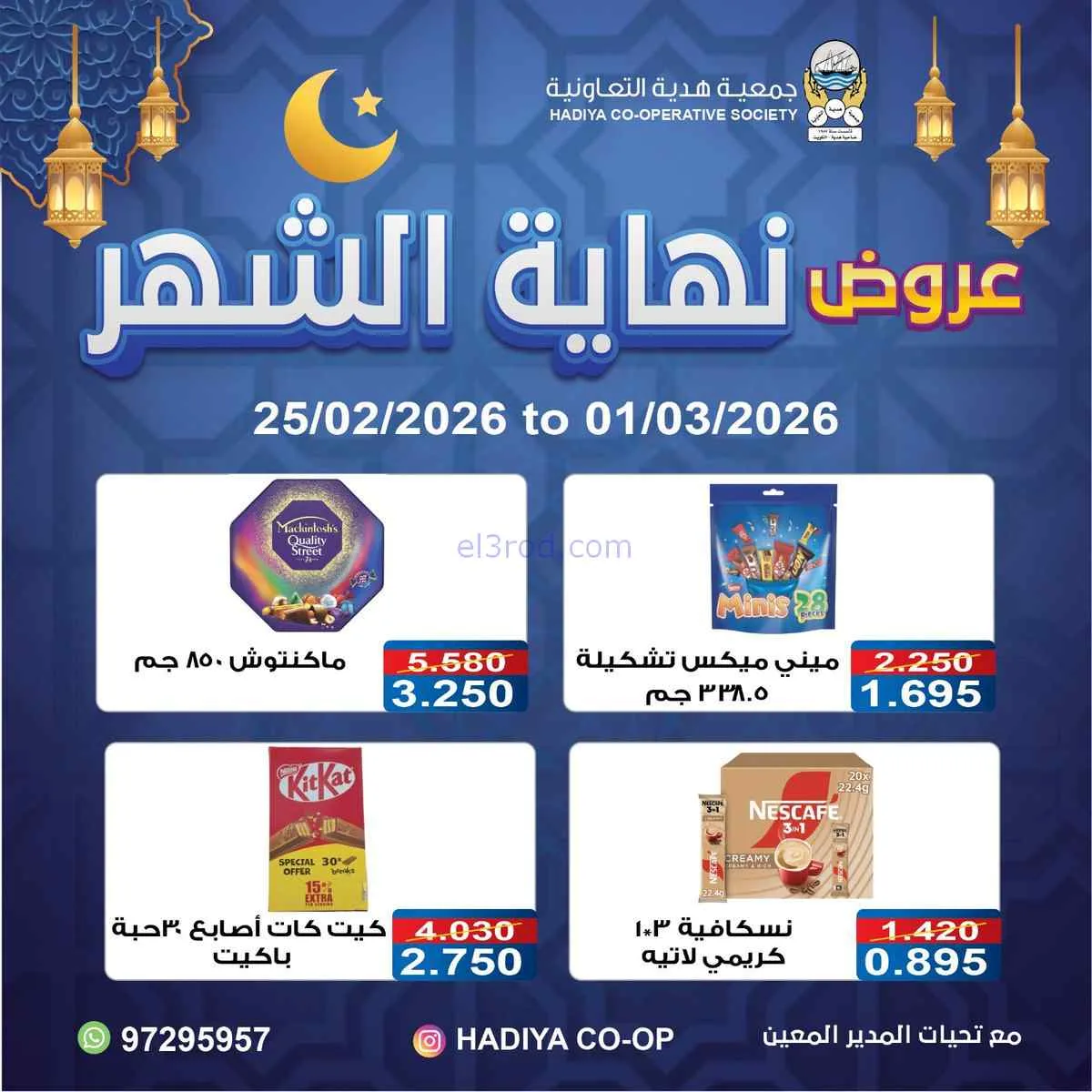 عروض جمعية هدية التعاونية|25-2 حتى 1-3-2026